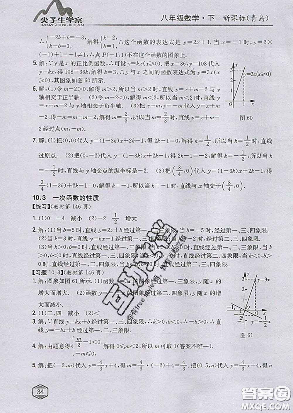 吉林人民出版社2020春尖子生學案八年級數(shù)學下冊青島版答案