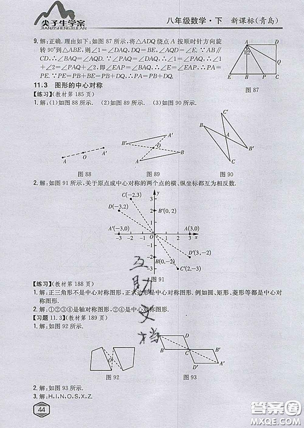 吉林人民出版社2020春尖子生學案八年級數(shù)學下冊青島版答案