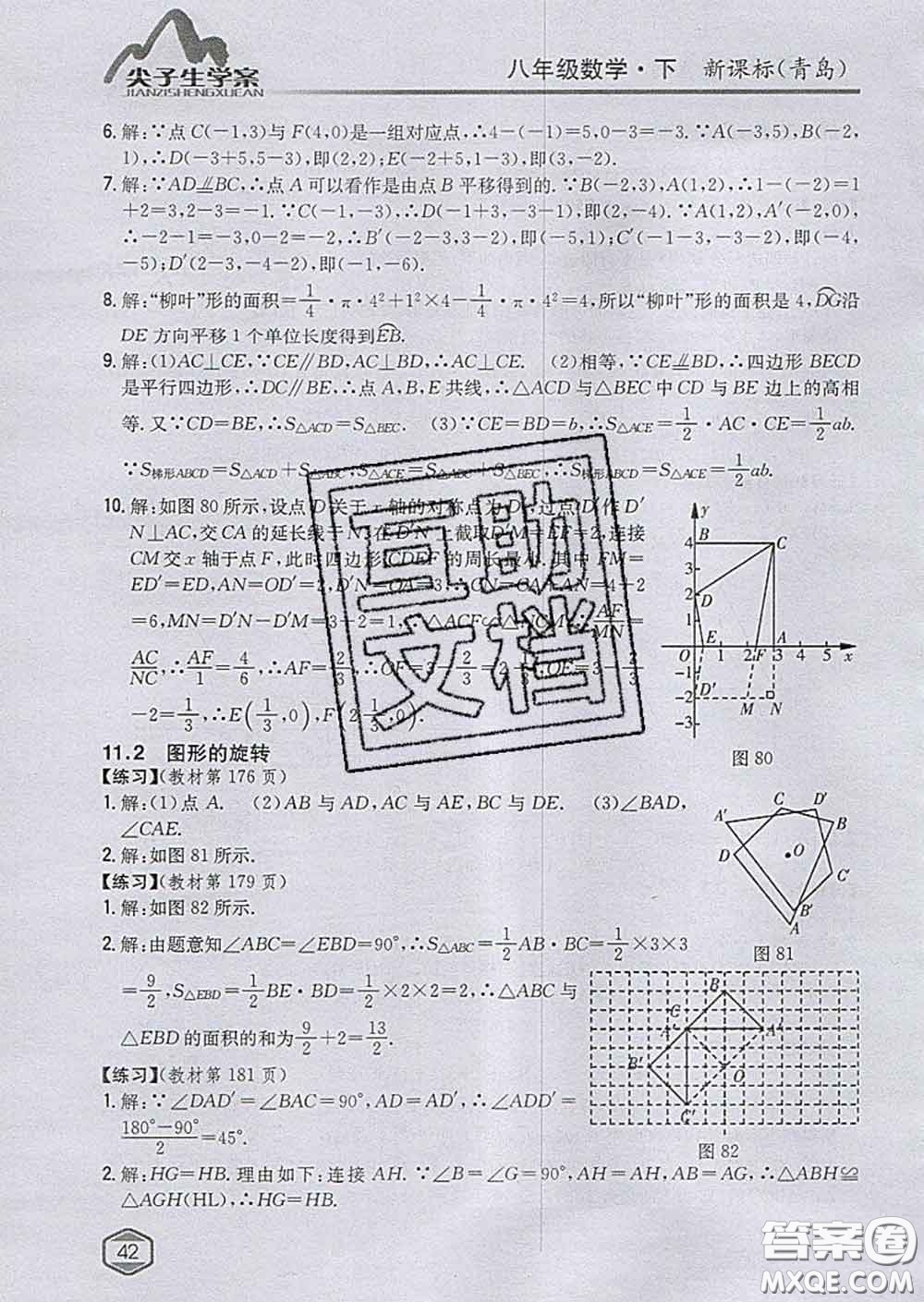 吉林人民出版社2020春尖子生學案八年級數(shù)學下冊青島版答案