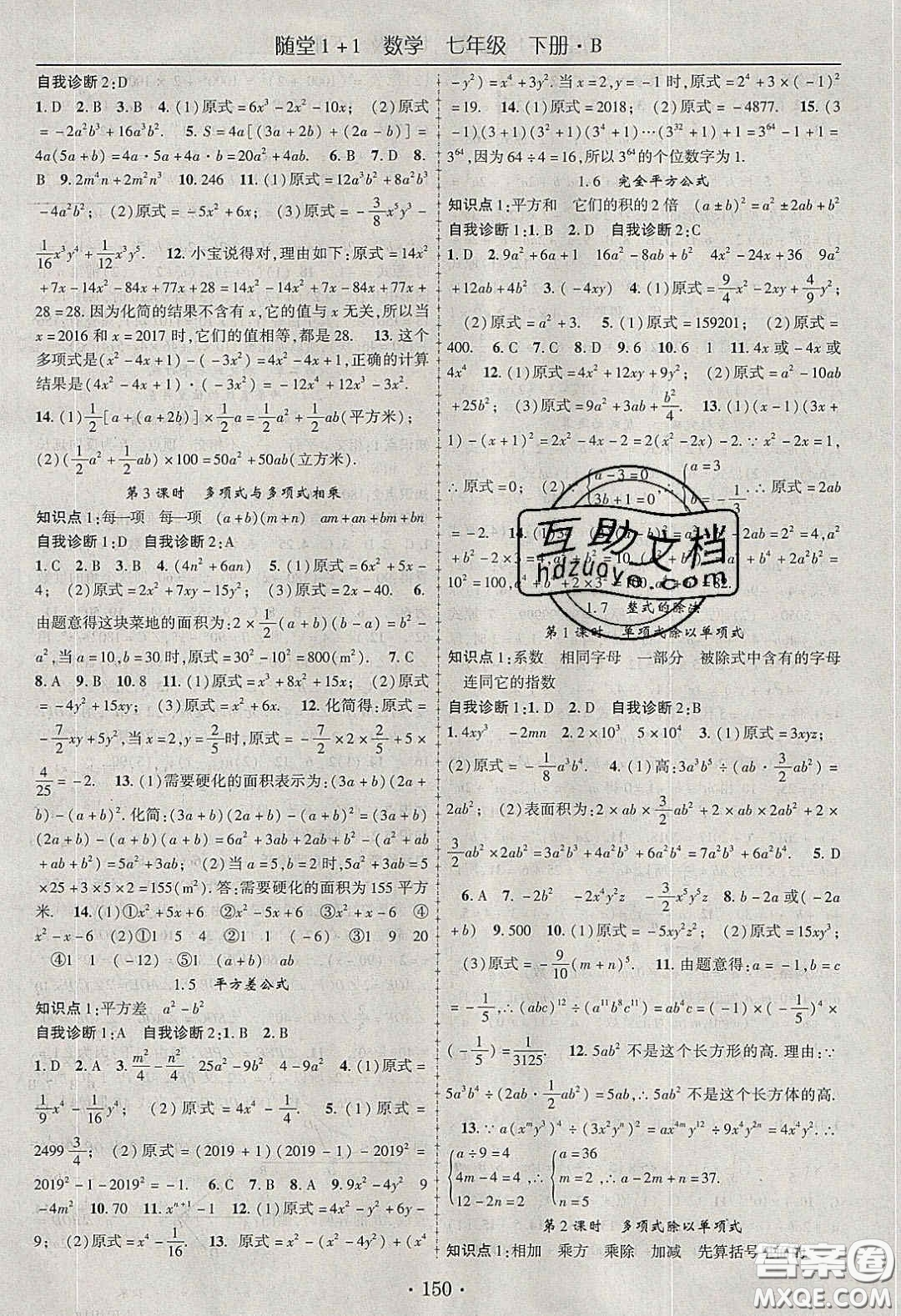 海韻圖書2020年春隨堂1+1導(dǎo)練七年級數(shù)學(xué)下冊北師大版答案