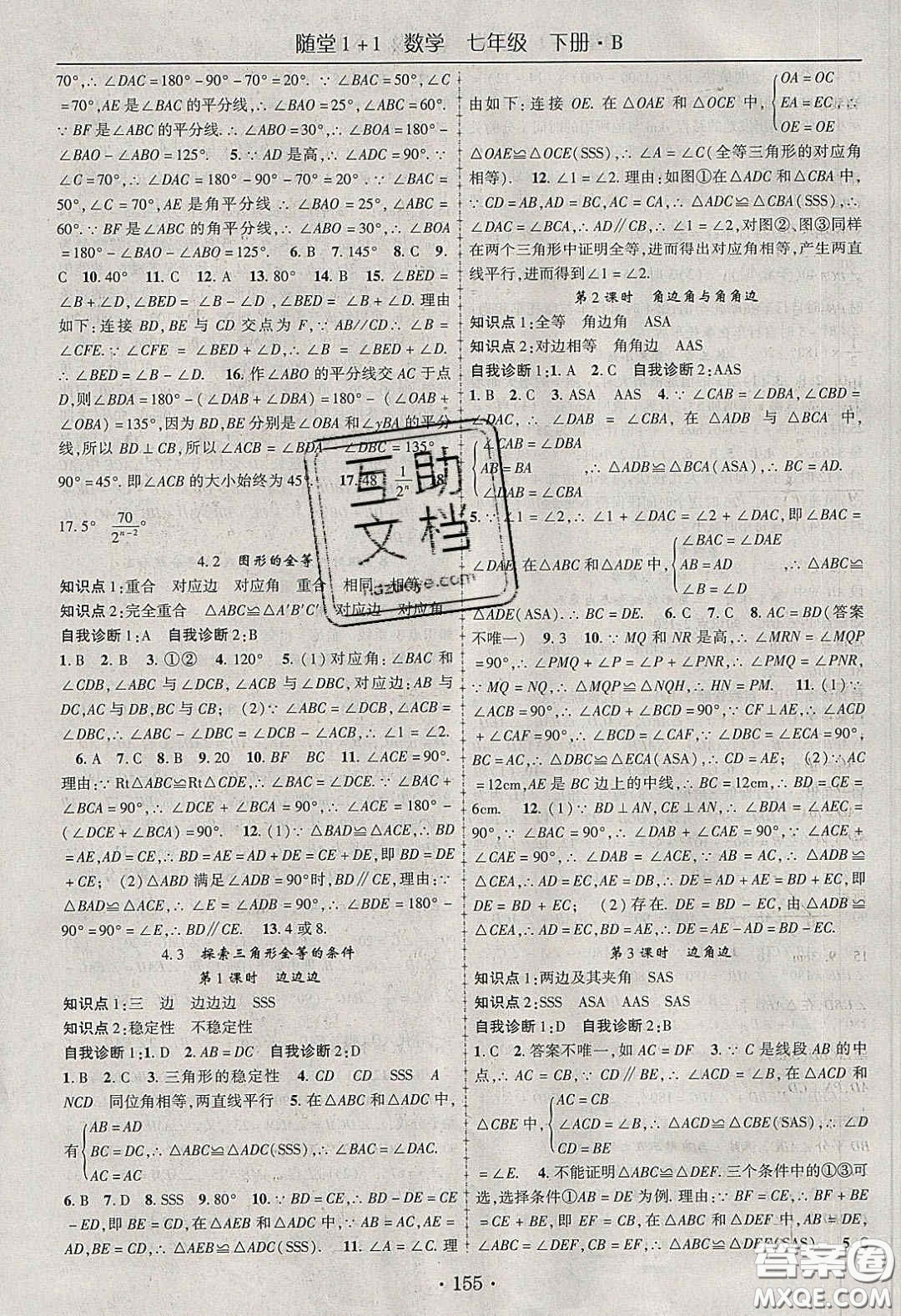 海韻圖書2020年春隨堂1+1導(dǎo)練七年級數(shù)學(xué)下冊北師大版答案