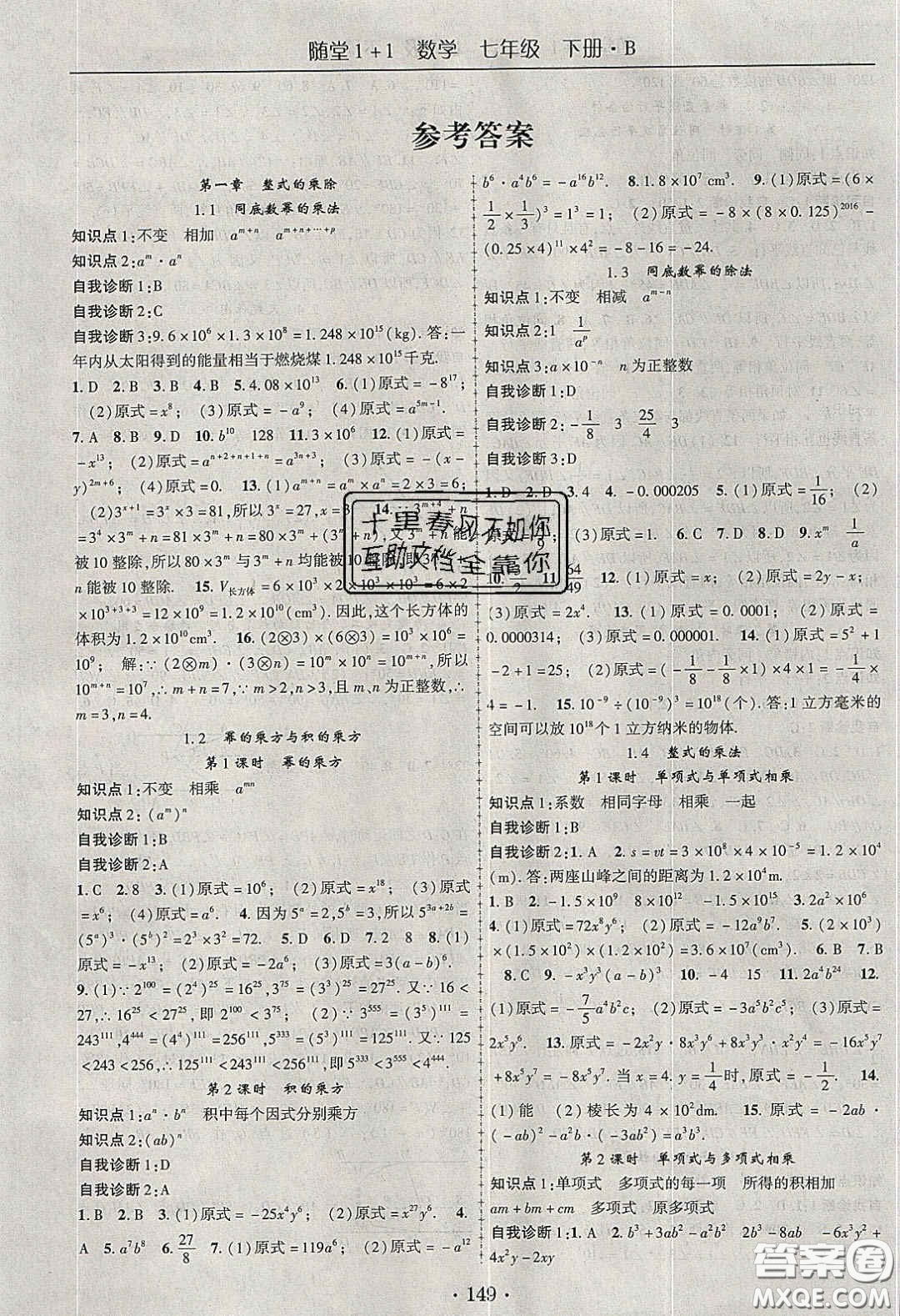 海韻圖書2020年春隨堂1+1導(dǎo)練七年級數(shù)學(xué)下冊北師大版答案