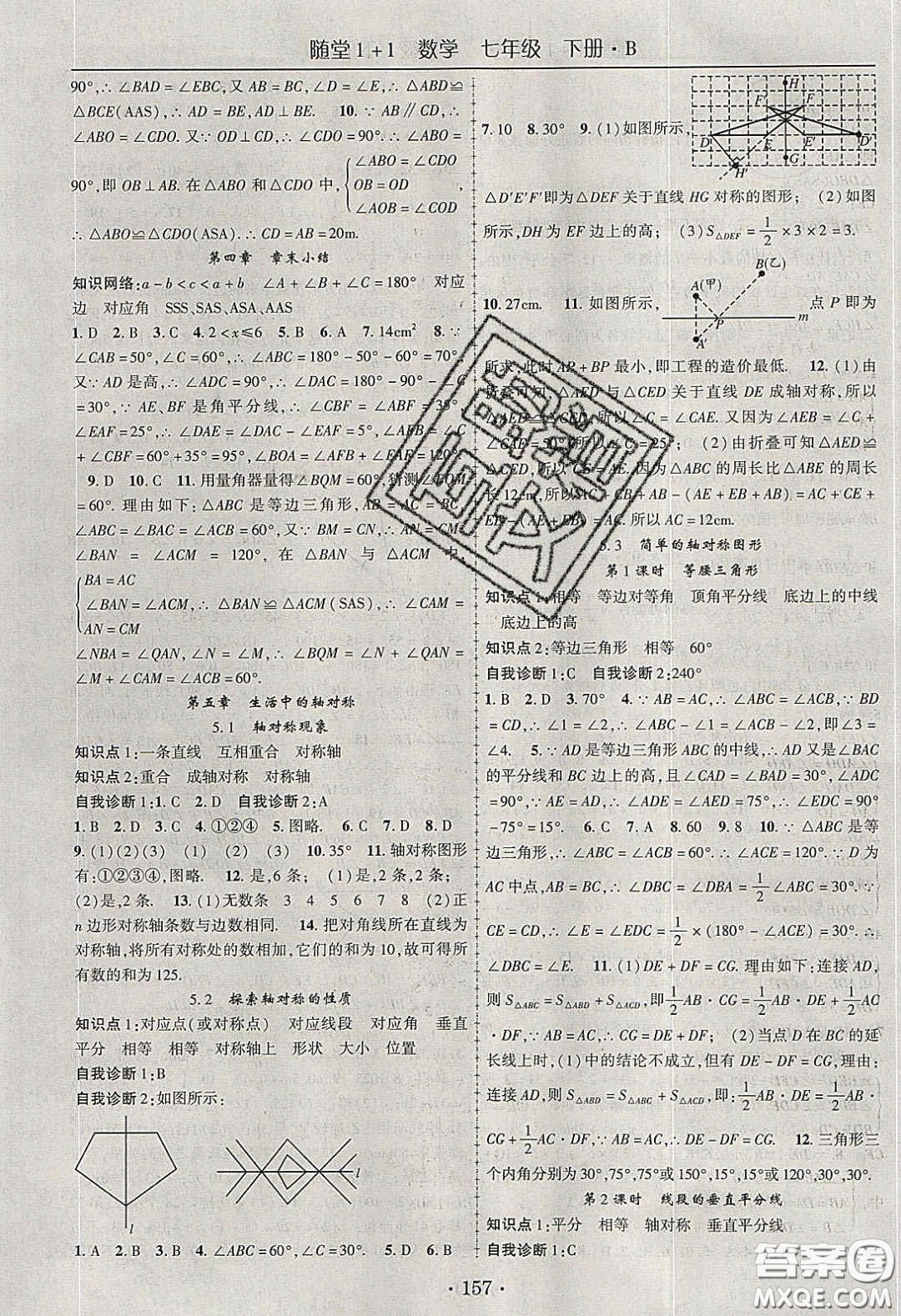 海韻圖書2020年春隨堂1+1導(dǎo)練七年級數(shù)學(xué)下冊北師大版答案