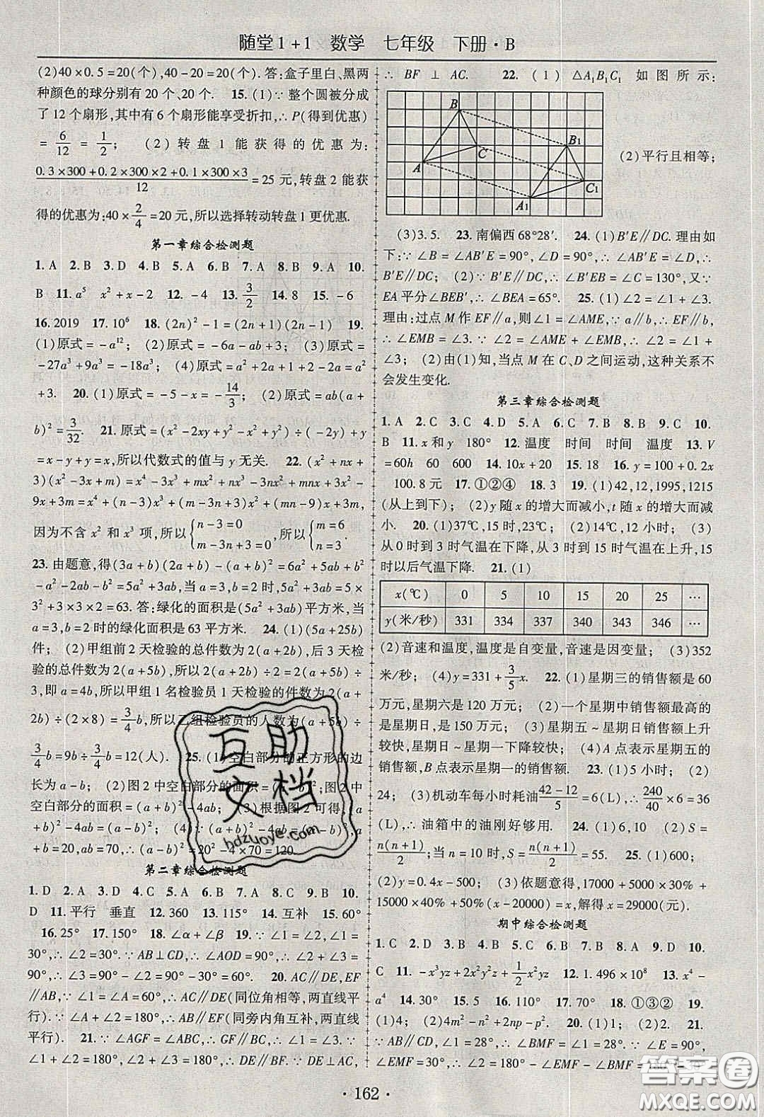 海韻圖書2020年春隨堂1+1導(dǎo)練七年級數(shù)學(xué)下冊北師大版答案