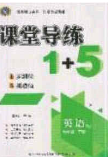 2020課堂導(dǎo)練1加5七年級(jí)英語(yǔ)下冊(cè)人教版答案