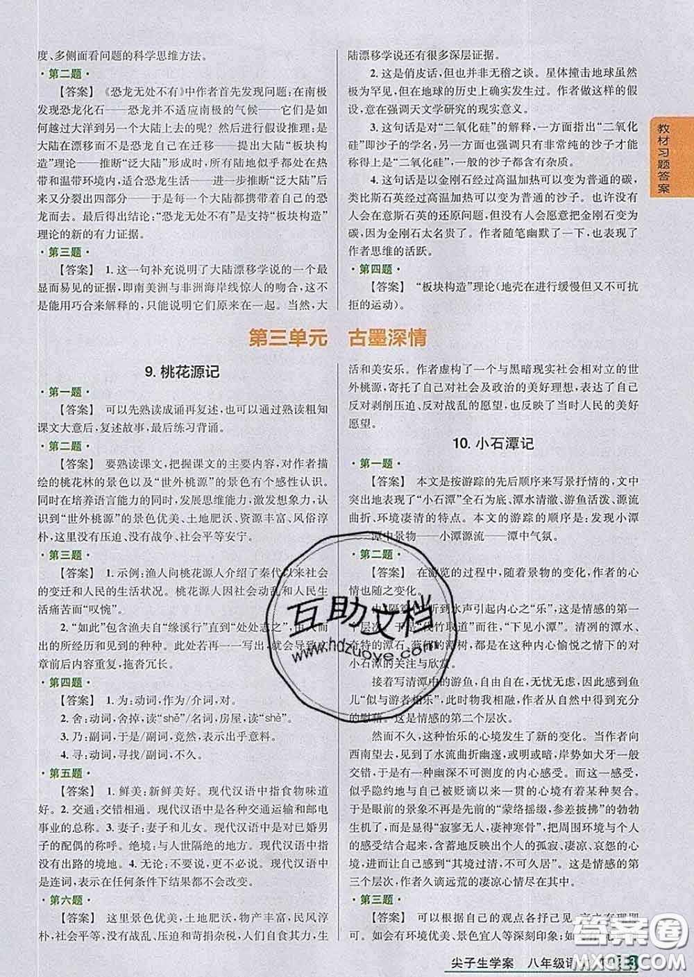 吉林人民出版社2020春尖子生學(xué)案八年級語文下冊人教版答案