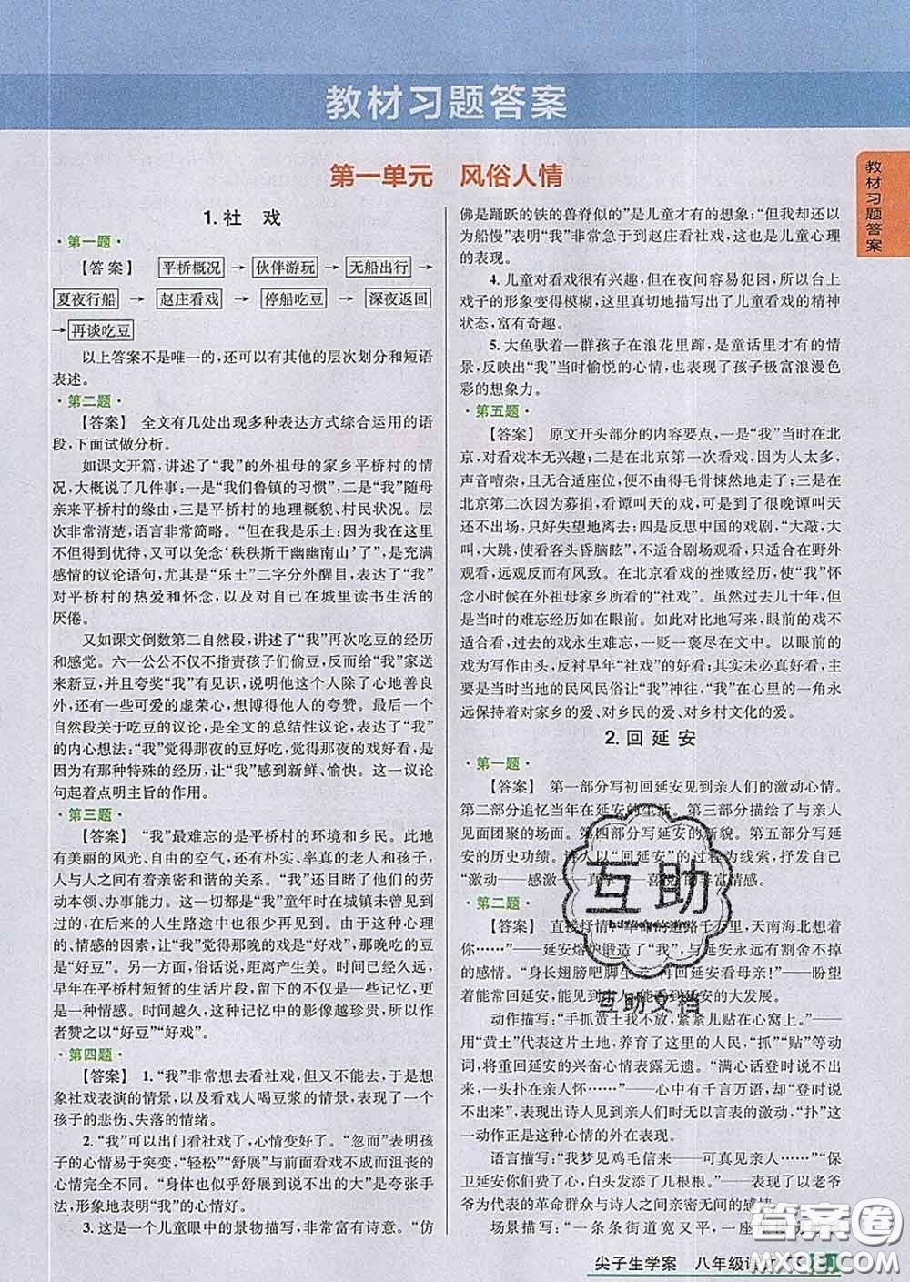 吉林人民出版社2020春尖子生學(xué)案八年級語文下冊人教版答案