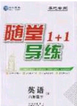 海韻圖書2020年春隨堂1+1導(dǎo)練八年級(jí)英語(yǔ)下冊(cè)牛津版答案