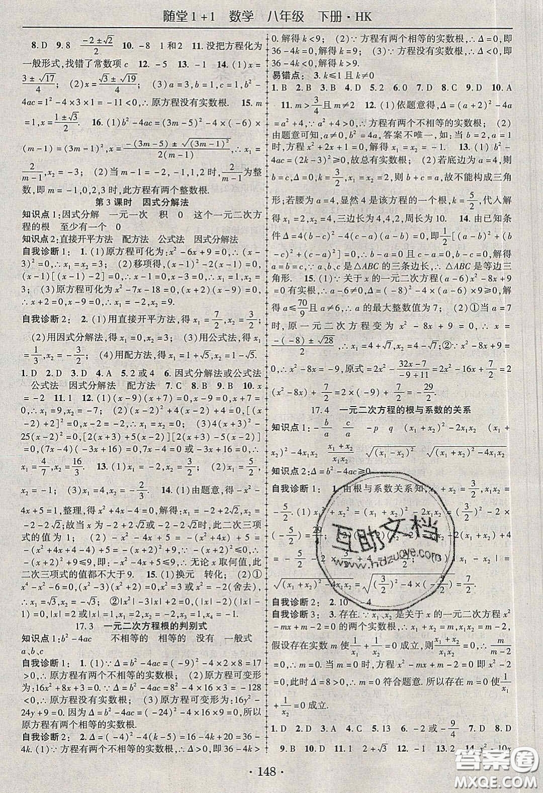 海韻圖書2020年春隨堂1+1導(dǎo)練八年級數(shù)學(xué)下冊滬科版答案