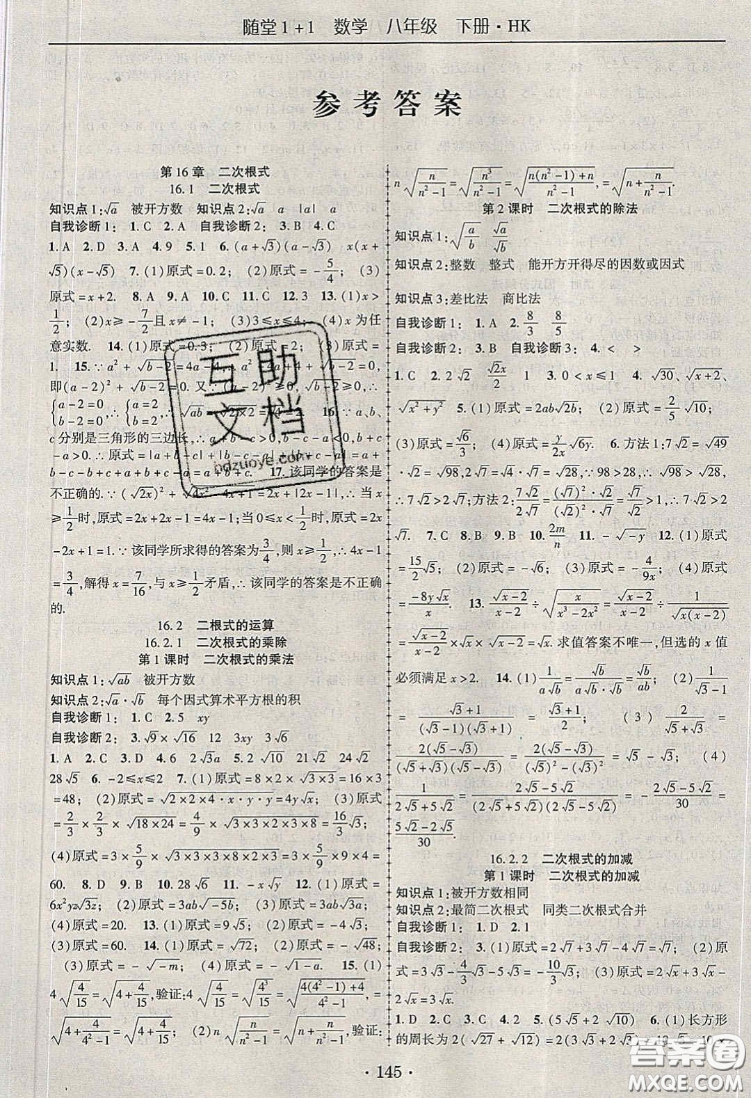 海韻圖書2020年春隨堂1+1導(dǎo)練八年級數(shù)學(xué)下冊滬科版答案