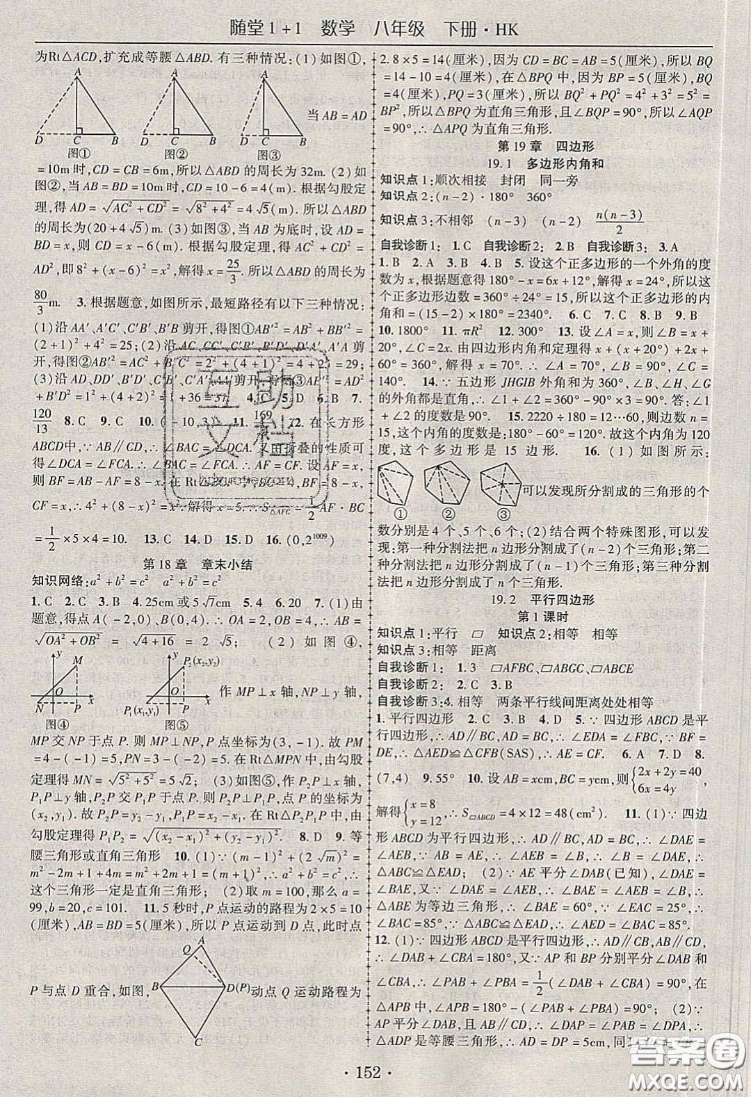 海韻圖書2020年春隨堂1+1導(dǎo)練八年級數(shù)學(xué)下冊滬科版答案