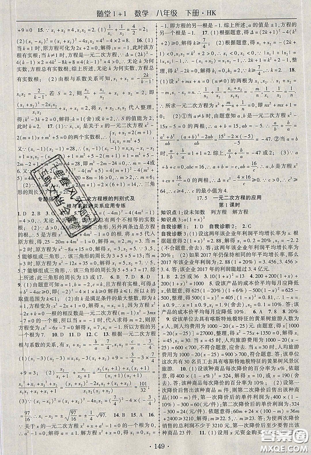 海韻圖書2020年春隨堂1+1導(dǎo)練八年級數(shù)學(xué)下冊滬科版答案