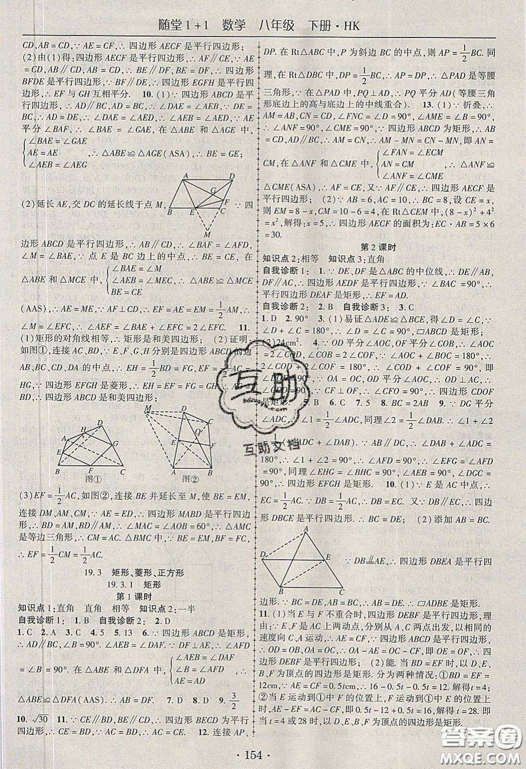 海韻圖書2020年春隨堂1+1導(dǎo)練八年級數(shù)學(xué)下冊滬科版答案