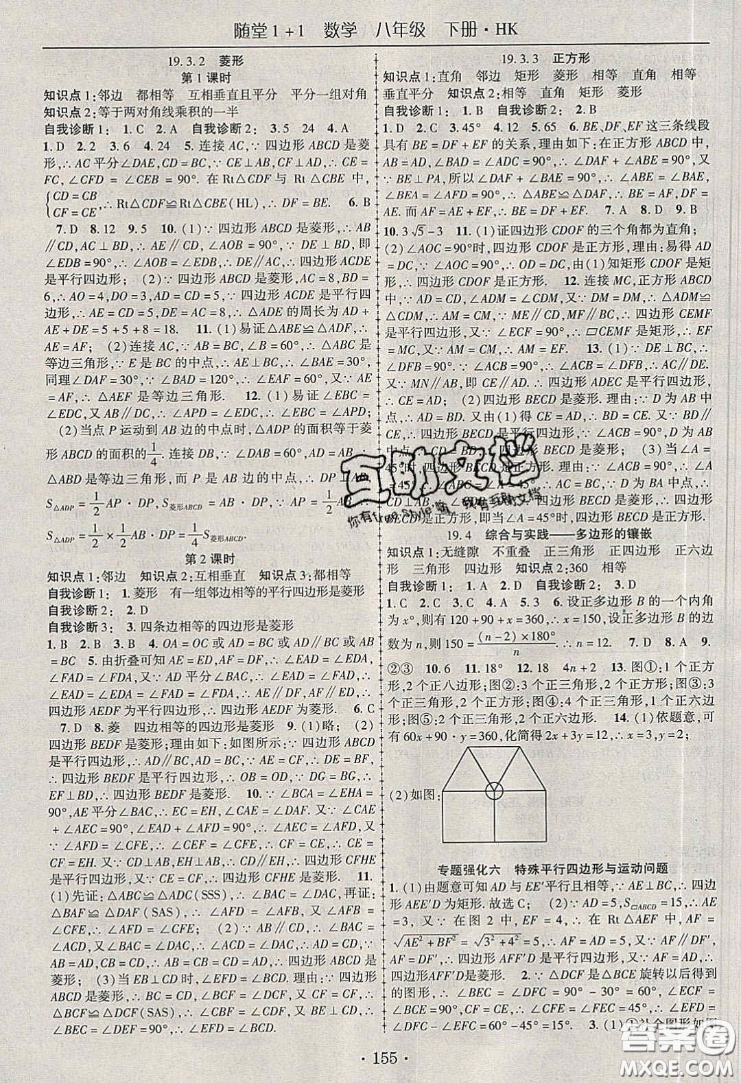 海韻圖書2020年春隨堂1+1導(dǎo)練八年級數(shù)學(xué)下冊滬科版答案