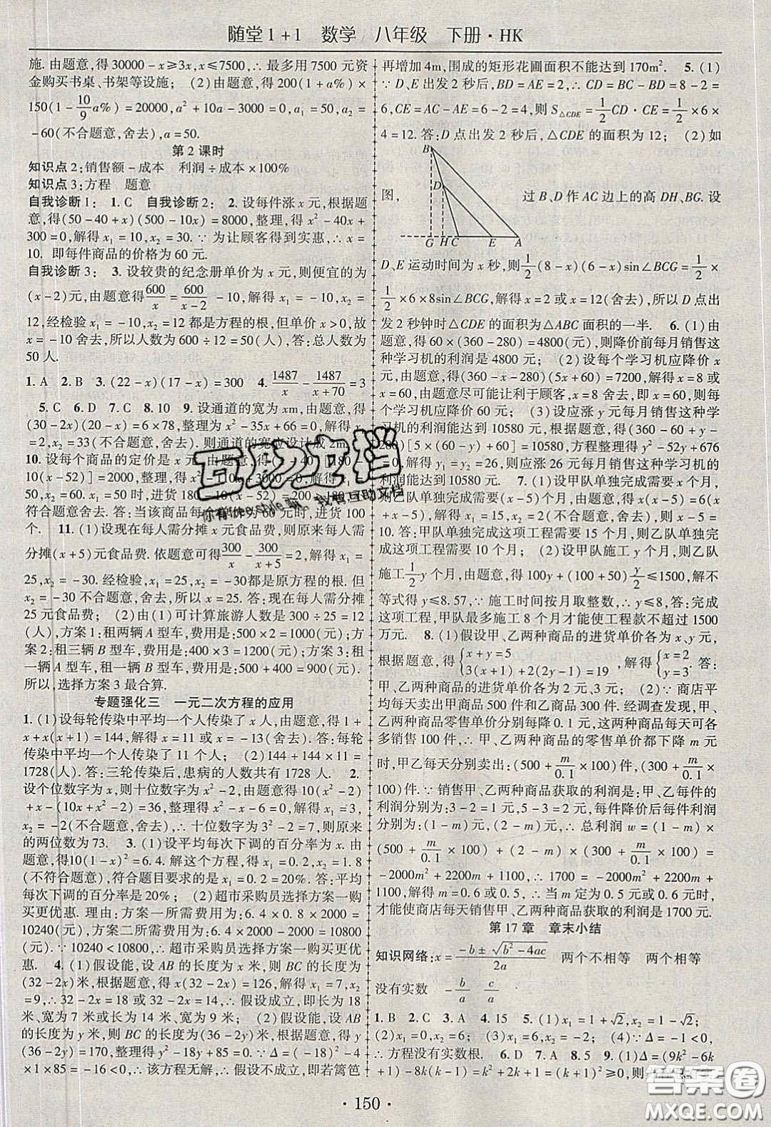 海韻圖書2020年春隨堂1+1導(dǎo)練八年級數(shù)學(xué)下冊滬科版答案