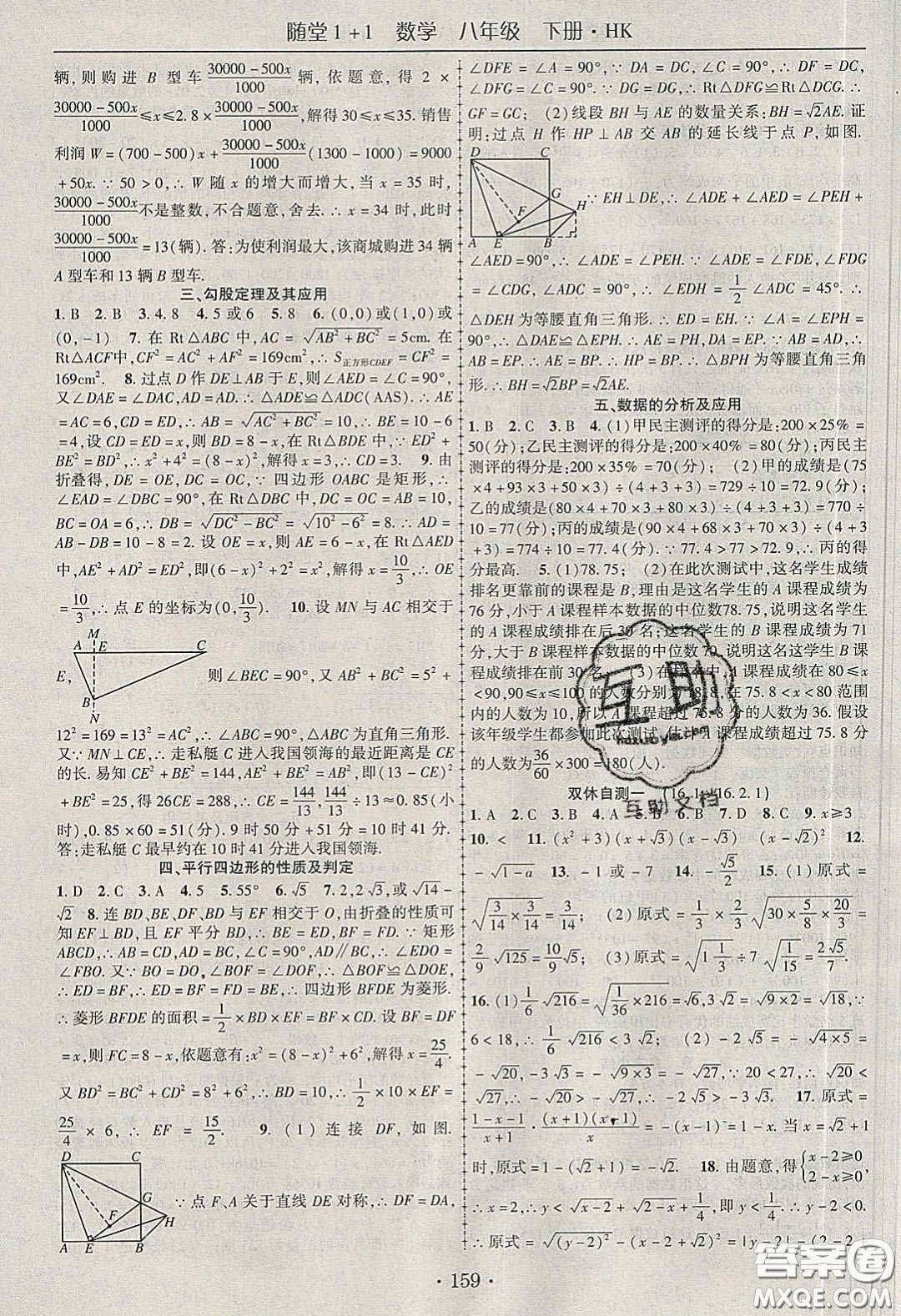 海韻圖書2020年春隨堂1+1導(dǎo)練八年級數(shù)學(xué)下冊滬科版答案