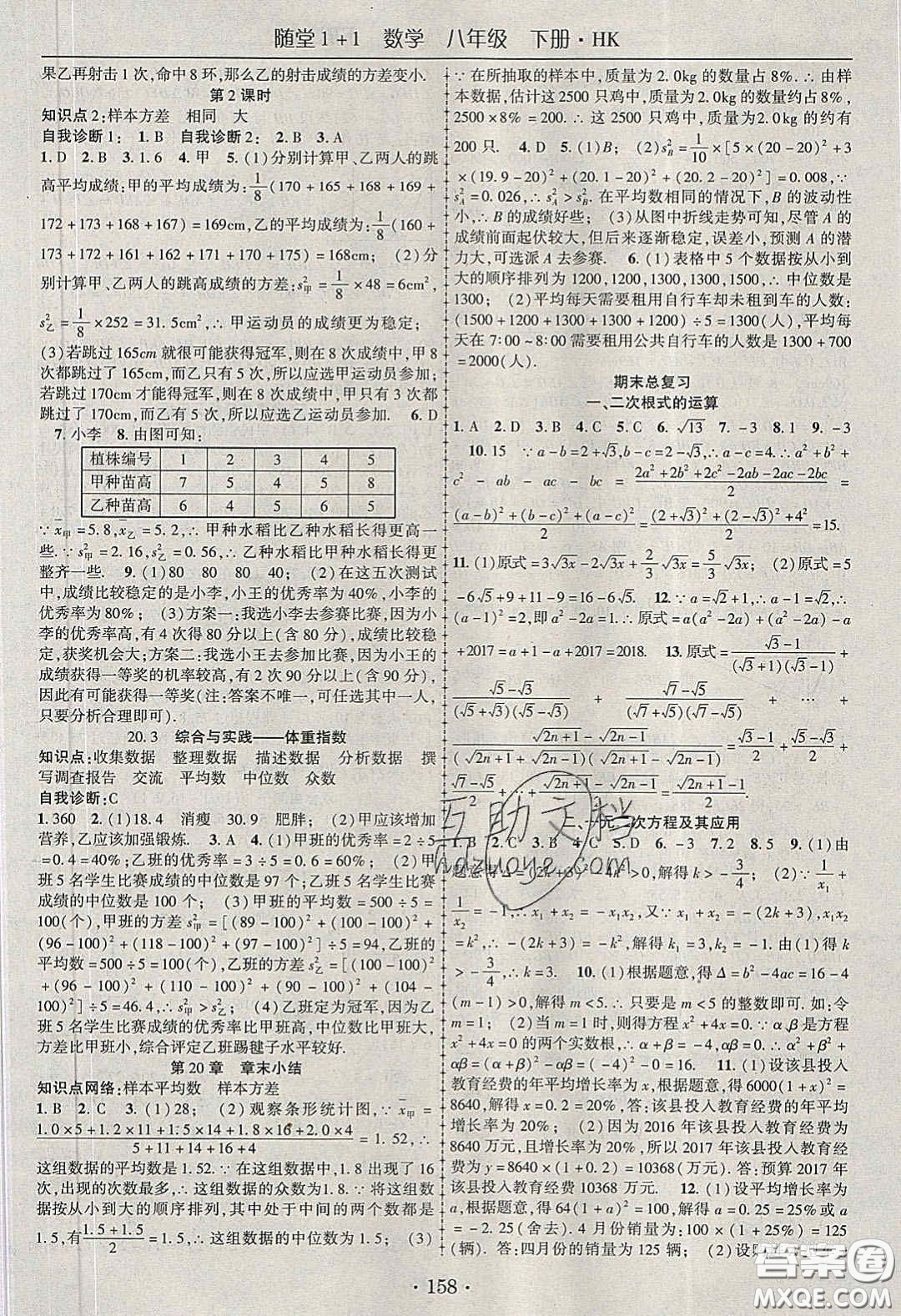 海韻圖書2020年春隨堂1+1導(dǎo)練八年級數(shù)學(xué)下冊滬科版答案