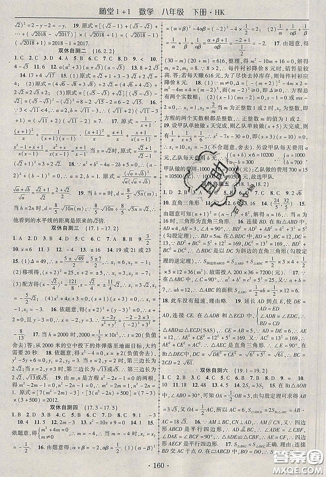 海韻圖書2020年春隨堂1+1導(dǎo)練八年級數(shù)學(xué)下冊滬科版答案