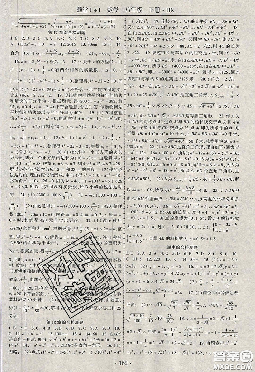 海韻圖書2020年春隨堂1+1導(dǎo)練八年級數(shù)學(xué)下冊滬科版答案