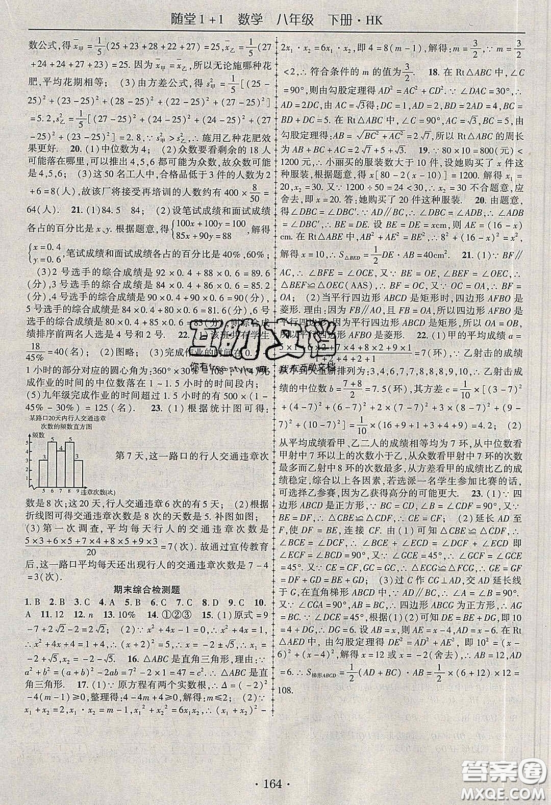 海韻圖書2020年春隨堂1+1導(dǎo)練八年級數(shù)學(xué)下冊滬科版答案