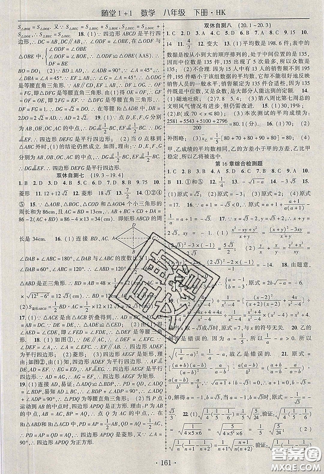 海韻圖書2020年春隨堂1+1導(dǎo)練八年級數(shù)學(xué)下冊滬科版答案