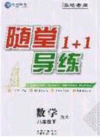 海韻圖書2020年春隨堂1+1導(dǎo)練八年級數(shù)學(xué)下冊滬科版答案