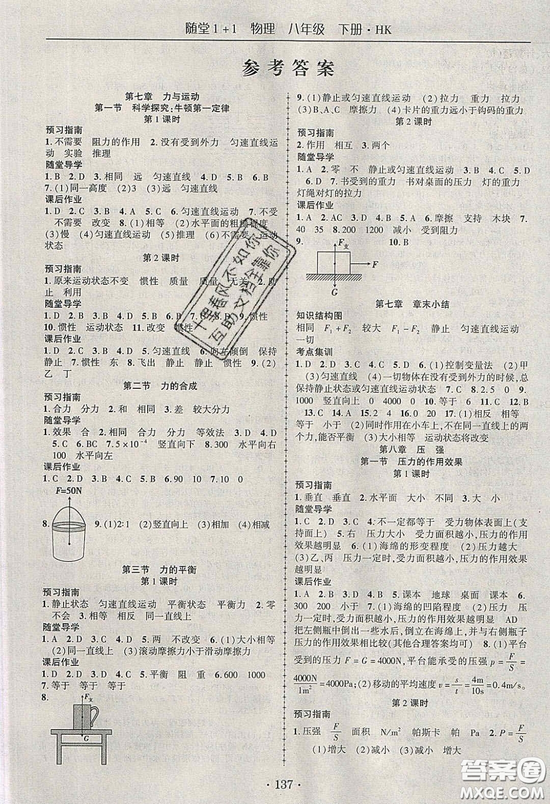 海韻圖書(shū)2020年春隨堂1+1導(dǎo)練八年級(jí)物理下冊(cè)滬科版答案