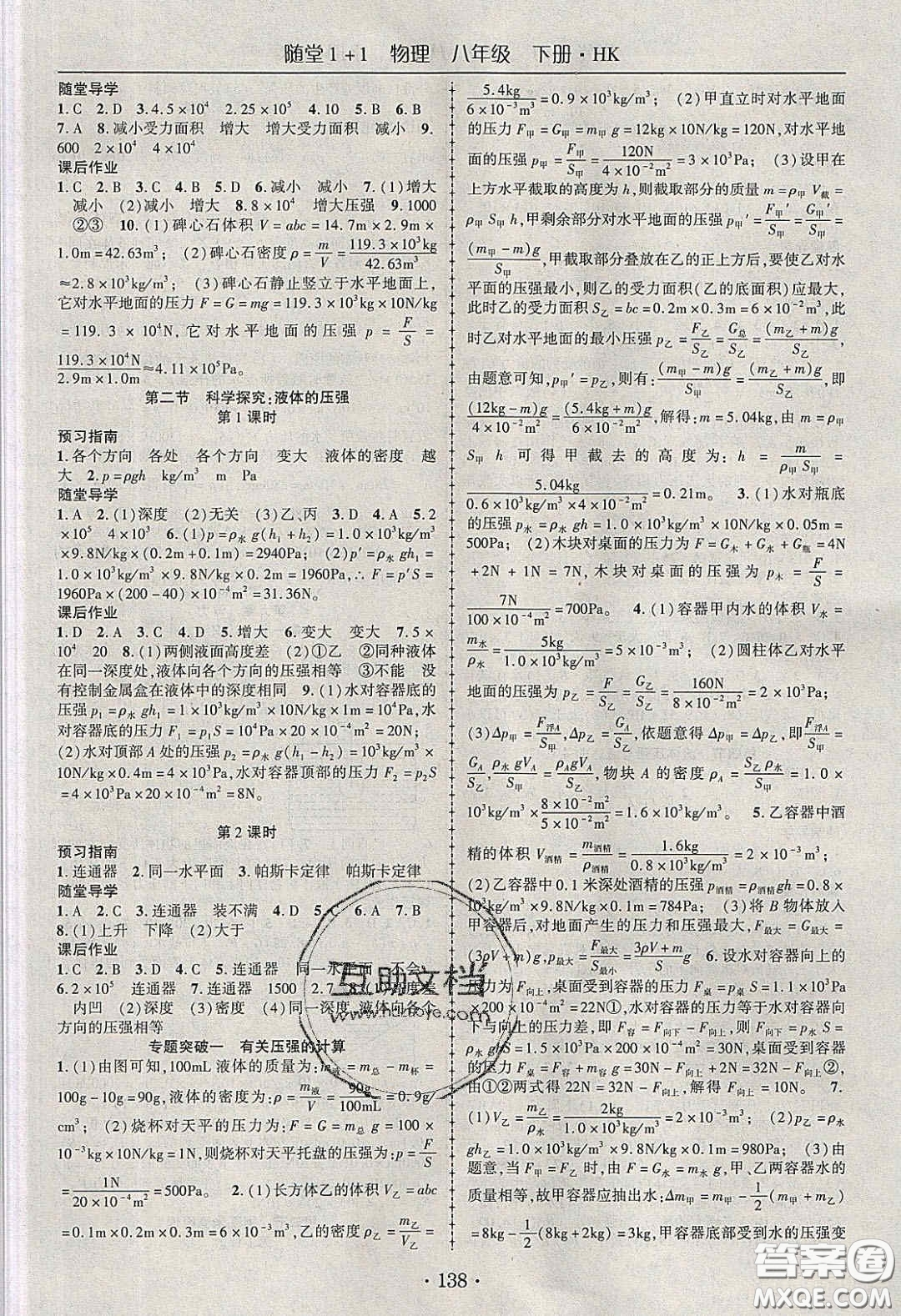 海韻圖書(shū)2020年春隨堂1+1導(dǎo)練八年級(jí)物理下冊(cè)滬科版答案