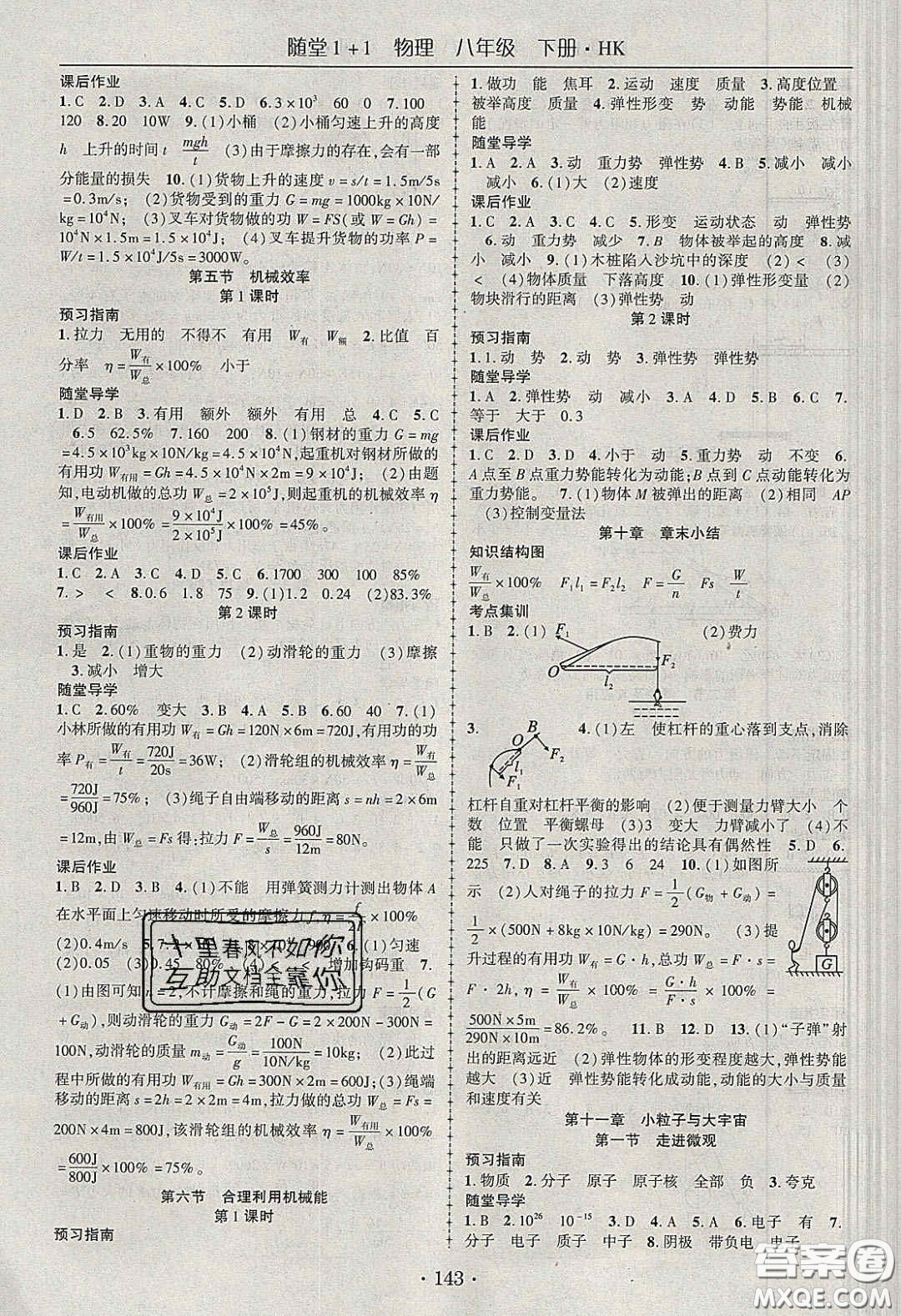 海韻圖書(shū)2020年春隨堂1+1導(dǎo)練八年級(jí)物理下冊(cè)滬科版答案