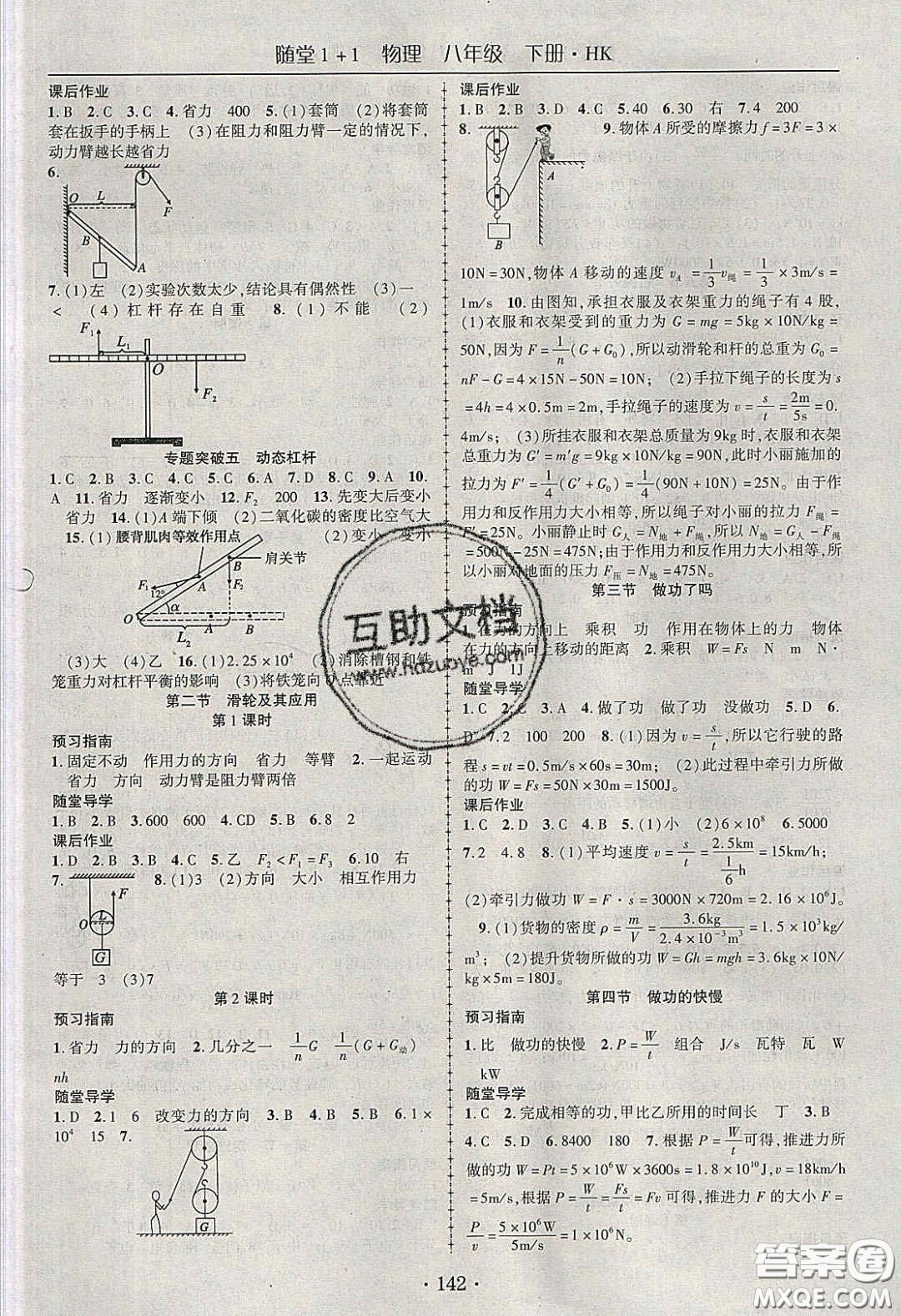 海韻圖書(shū)2020年春隨堂1+1導(dǎo)練八年級(jí)物理下冊(cè)滬科版答案