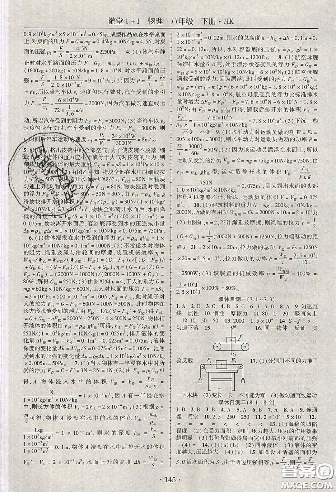 海韻圖書(shū)2020年春隨堂1+1導(dǎo)練八年級(jí)物理下冊(cè)滬科版答案