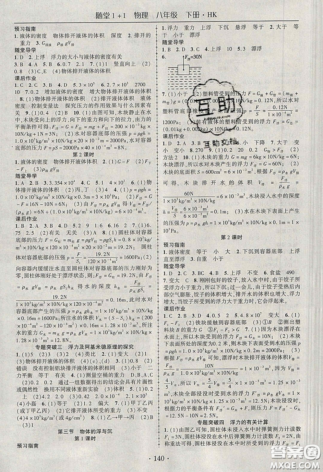 海韻圖書(shū)2020年春隨堂1+1導(dǎo)練八年級(jí)物理下冊(cè)滬科版答案