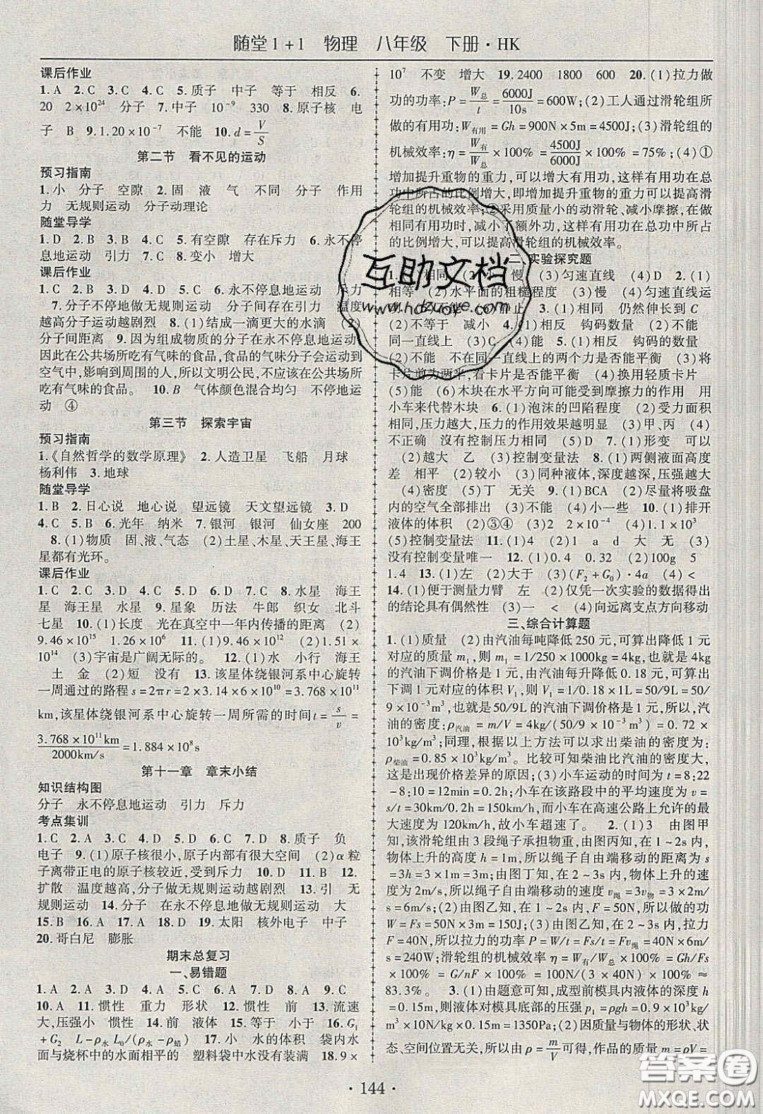 海韻圖書(shū)2020年春隨堂1+1導(dǎo)練八年級(jí)物理下冊(cè)滬科版答案