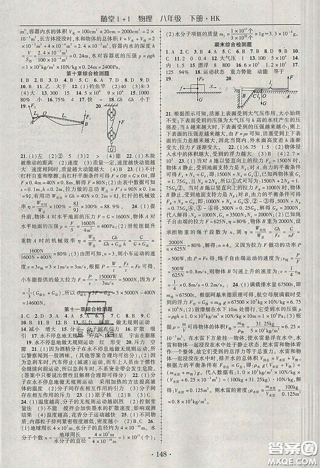 海韻圖書(shū)2020年春隨堂1+1導(dǎo)練八年級(jí)物理下冊(cè)滬科版答案