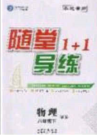 海韻圖書(shū)2020年春隨堂1+1導(dǎo)練八年級(jí)物理下冊(cè)滬科版答案