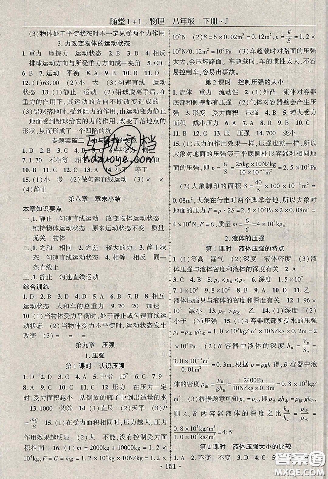 海韻圖書2020年春隨堂1+1導(dǎo)練八年級物理下冊教科版答案