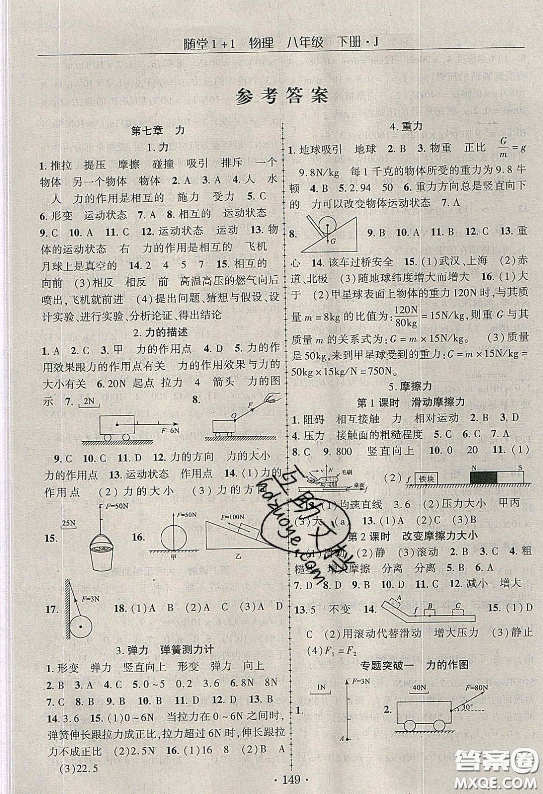 海韻圖書2020年春隨堂1+1導(dǎo)練八年級物理下冊教科版答案