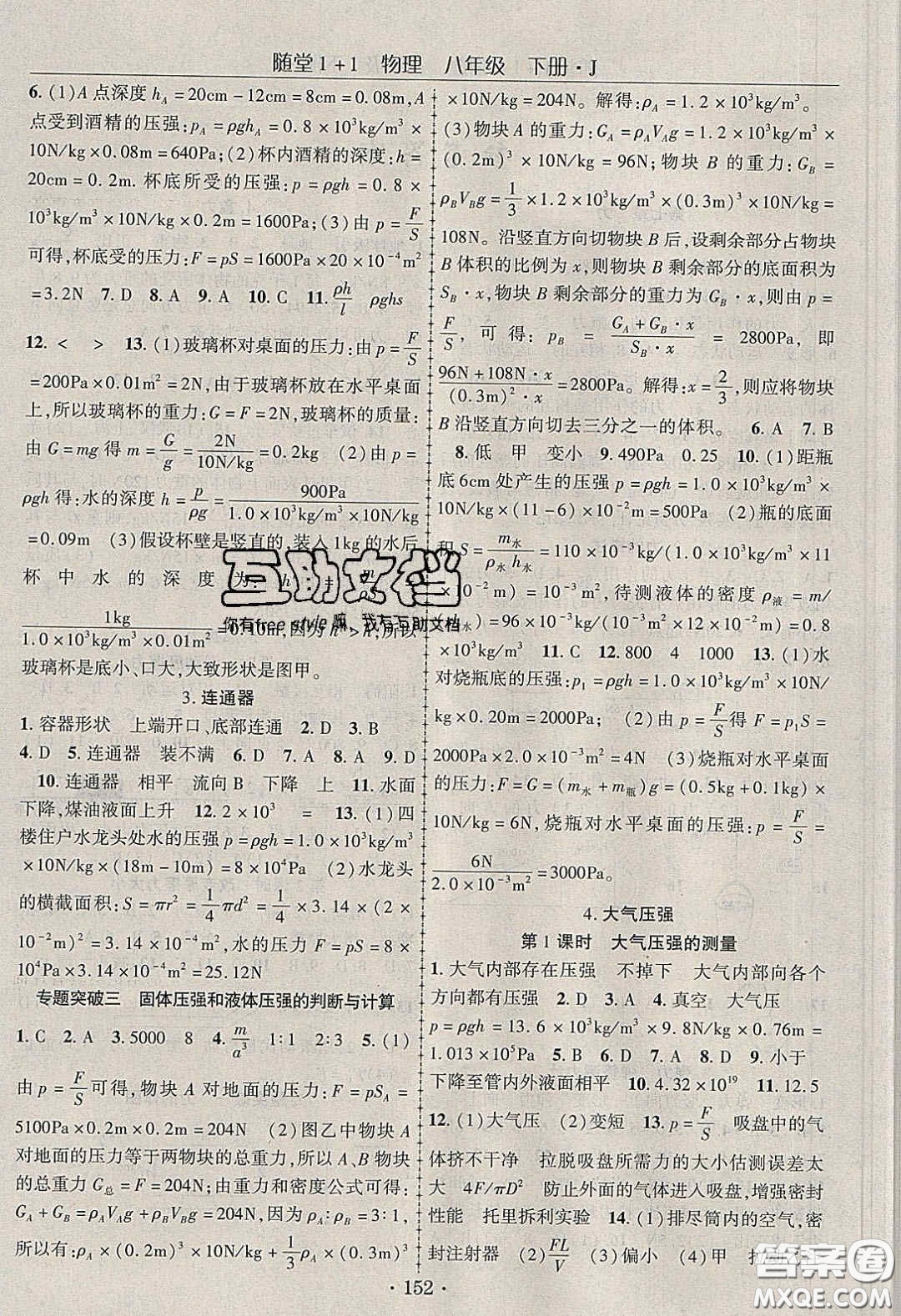 海韻圖書2020年春隨堂1+1導(dǎo)練八年級物理下冊教科版答案