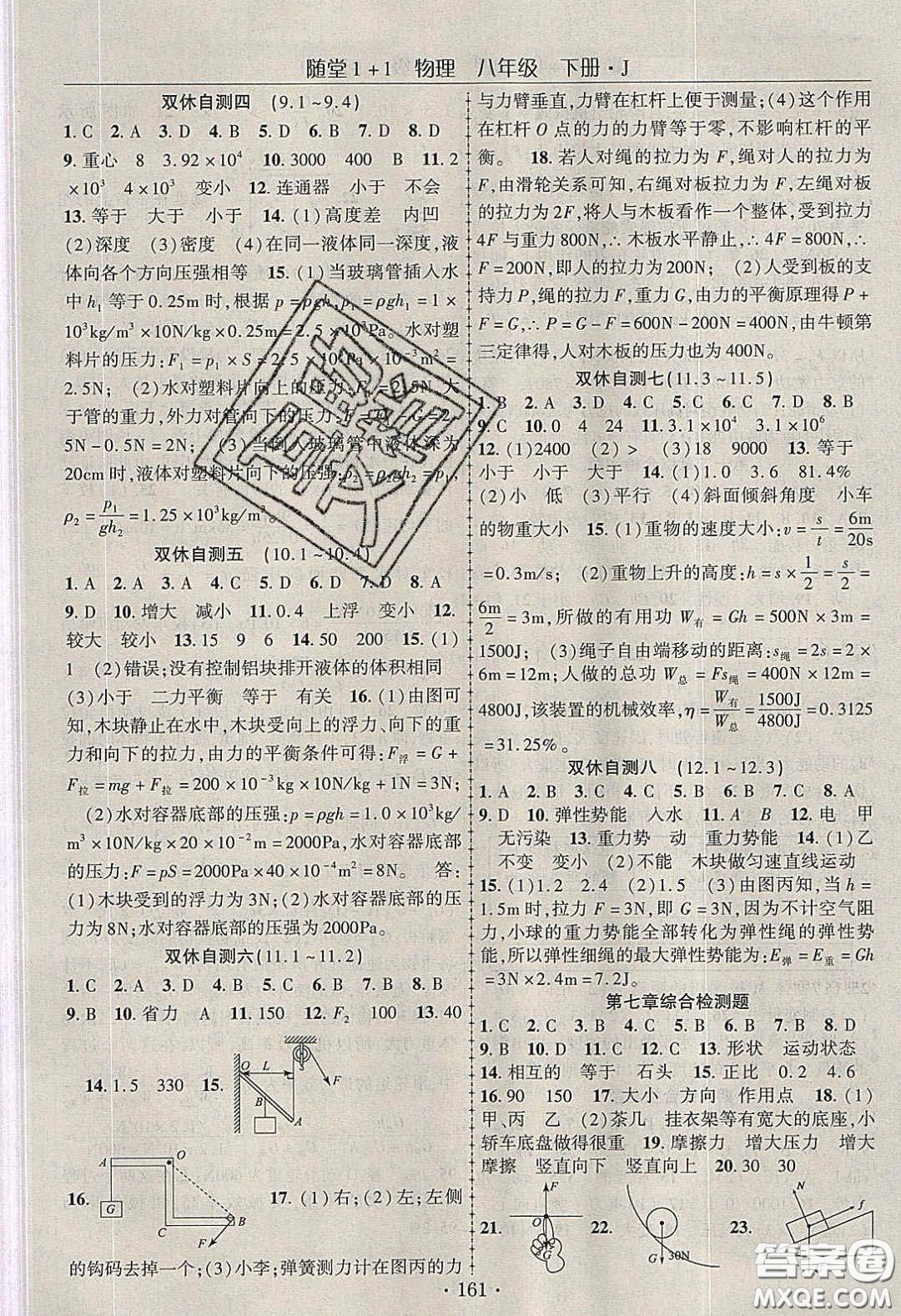 海韻圖書2020年春隨堂1+1導(dǎo)練八年級物理下冊教科版答案