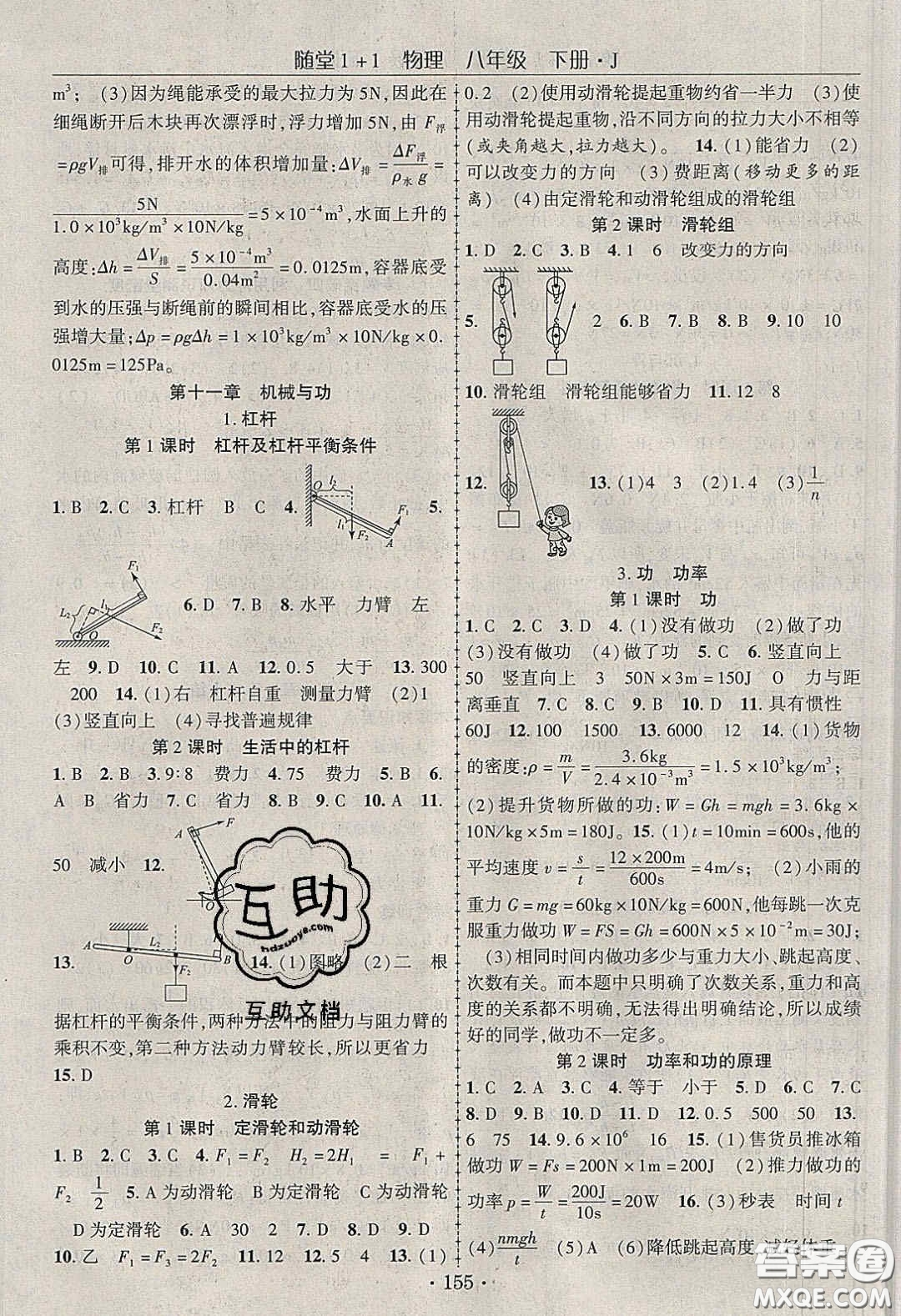 海韻圖書2020年春隨堂1+1導(dǎo)練八年級物理下冊教科版答案