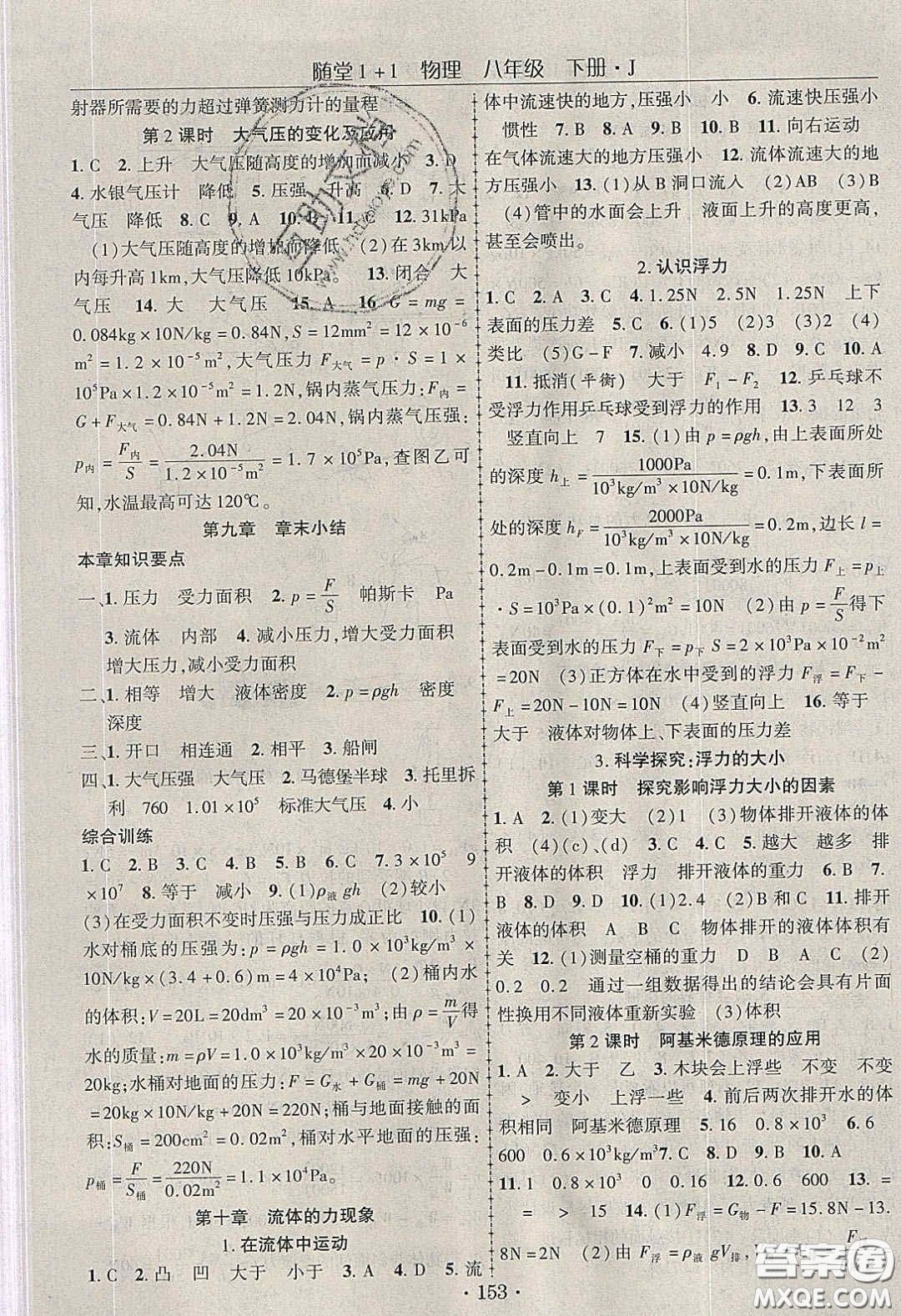 海韻圖書2020年春隨堂1+1導(dǎo)練八年級物理下冊教科版答案