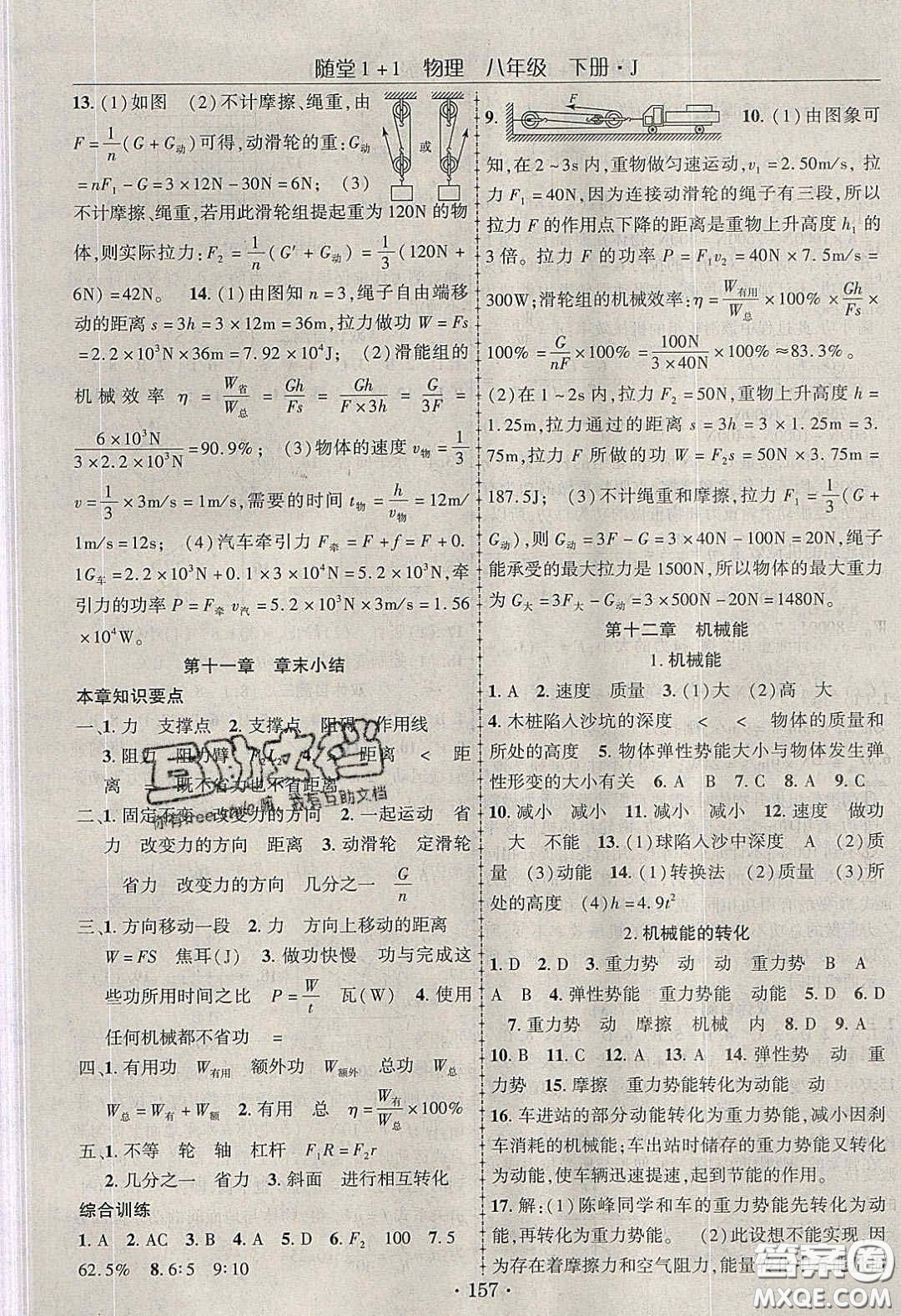 海韻圖書2020年春隨堂1+1導(dǎo)練八年級物理下冊教科版答案