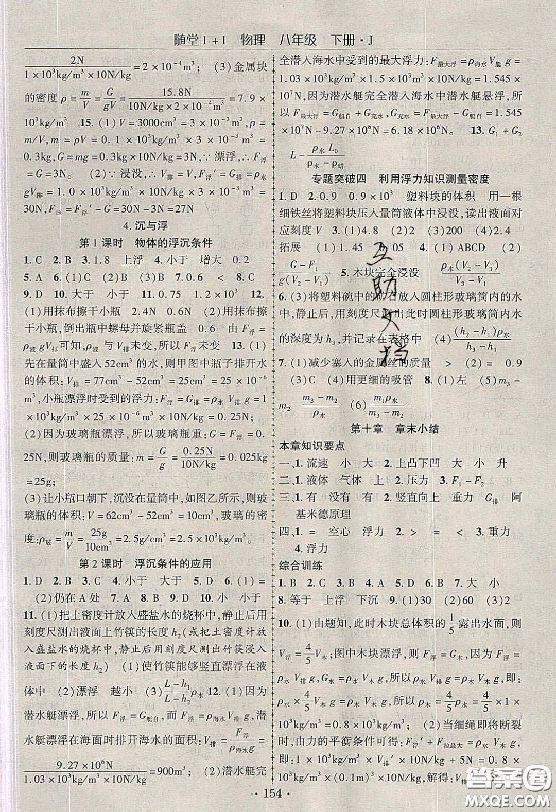 海韻圖書2020年春隨堂1+1導(dǎo)練八年級物理下冊教科版答案