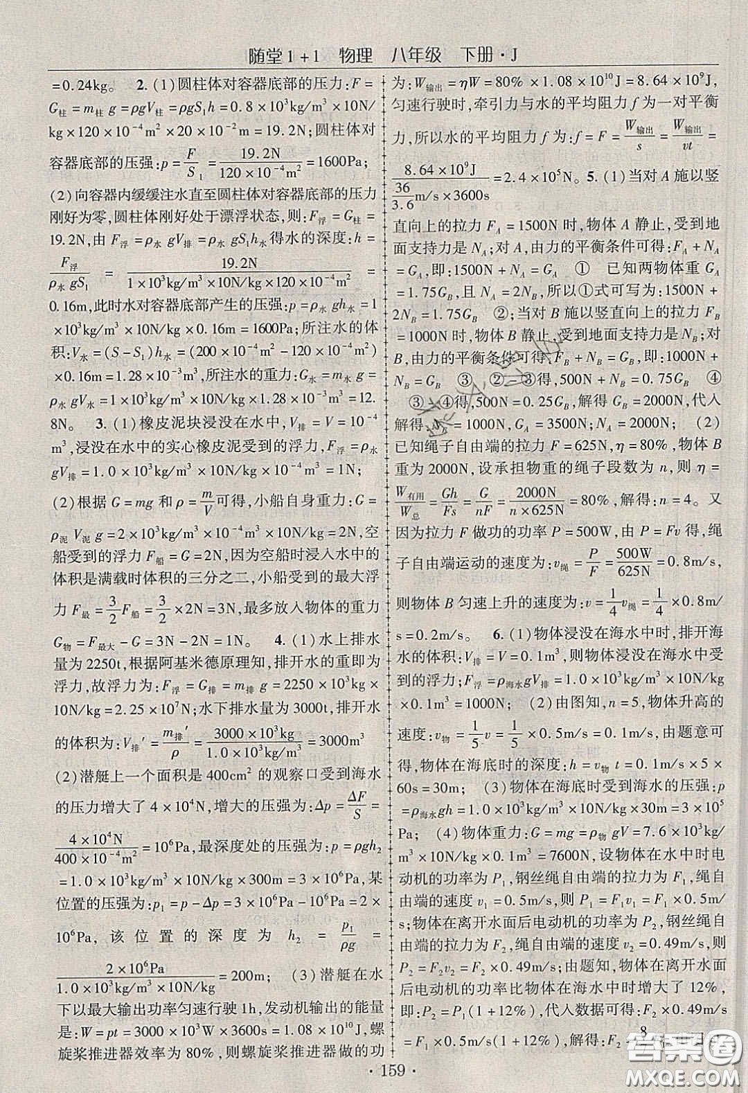 海韻圖書2020年春隨堂1+1導(dǎo)練八年級物理下冊教科版答案