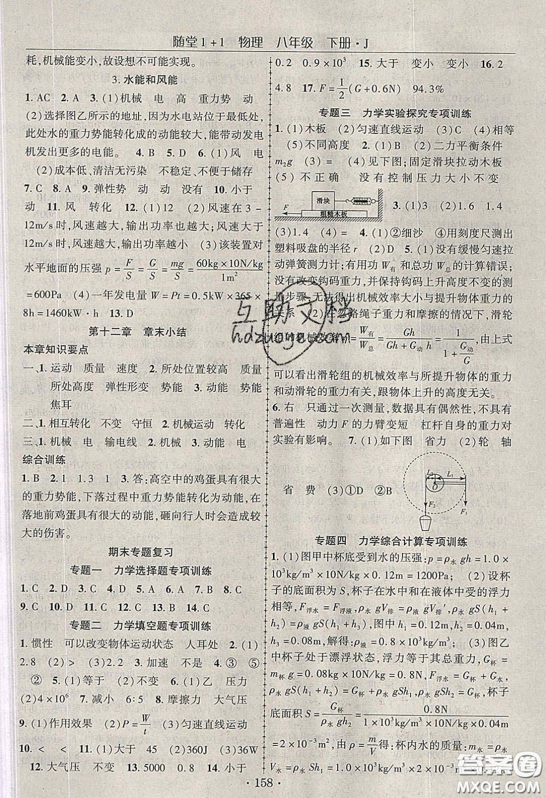 海韻圖書2020年春隨堂1+1導(dǎo)練八年級物理下冊教科版答案