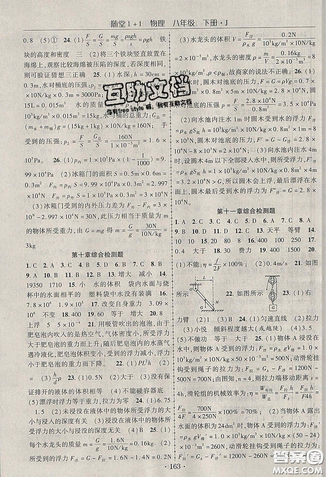 海韻圖書2020年春隨堂1+1導(dǎo)練八年級物理下冊教科版答案