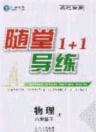 海韻圖書2020年春隨堂1+1導(dǎo)練八年級物理下冊教科版答案