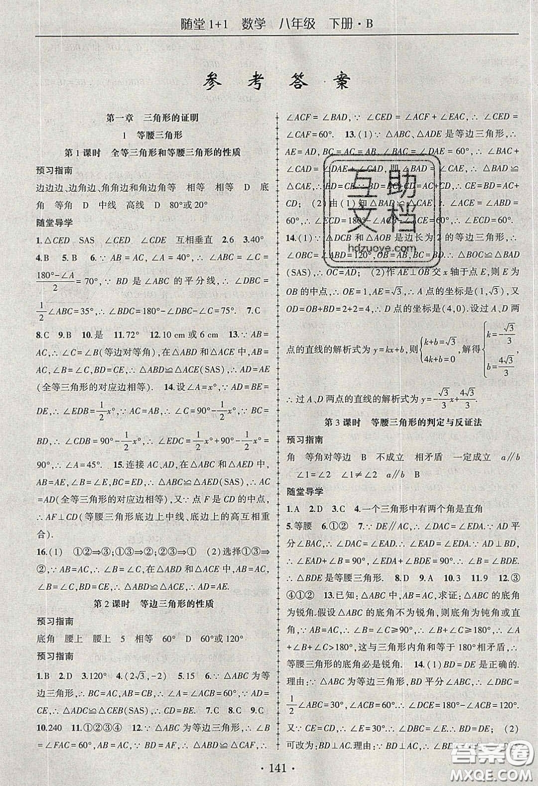 海韻圖書(shū)2020年春隨堂1+1導(dǎo)練八年級(jí)數(shù)學(xué)下冊(cè)北師大版答案