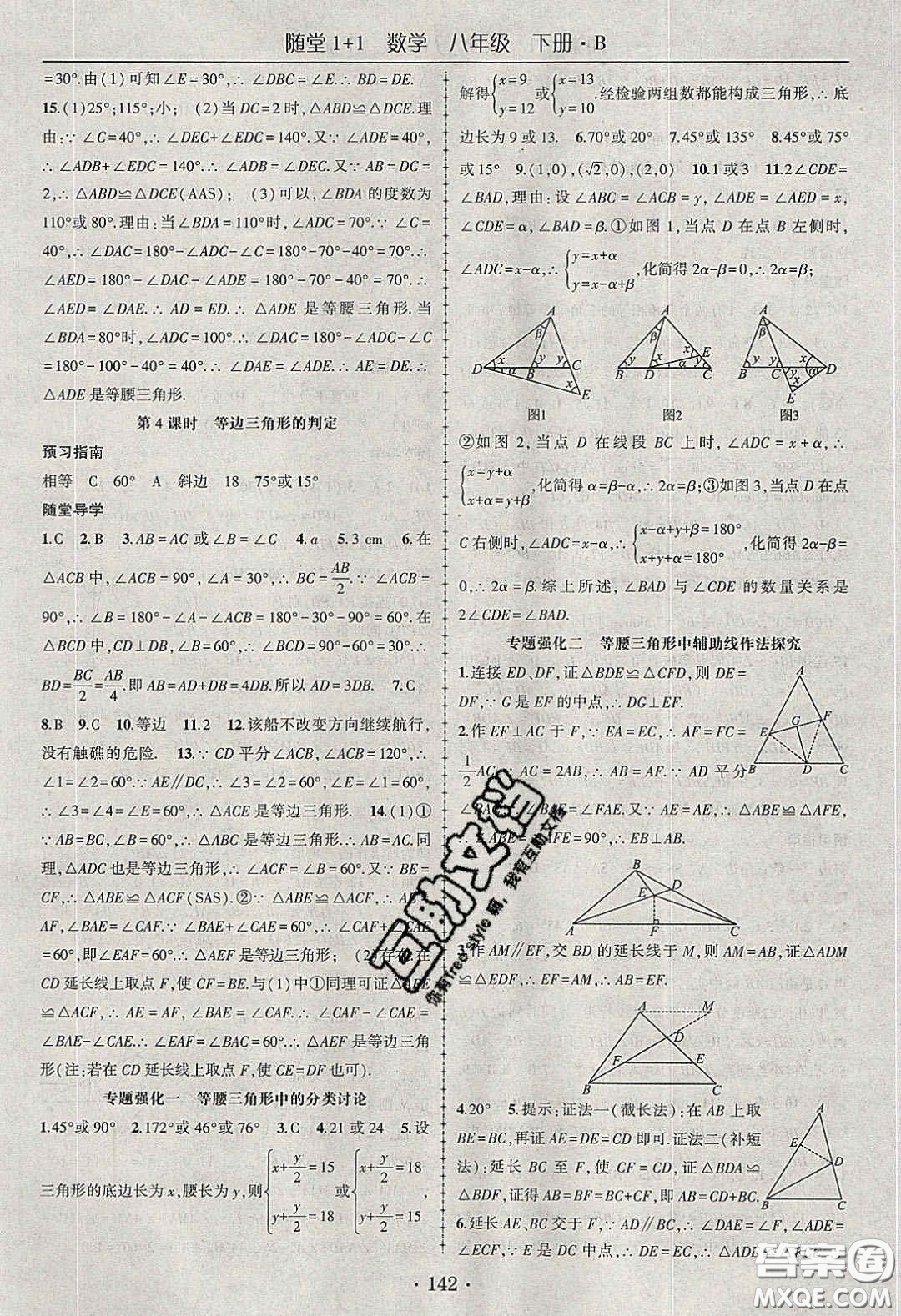 海韻圖書(shū)2020年春隨堂1+1導(dǎo)練八年級(jí)數(shù)學(xué)下冊(cè)北師大版答案