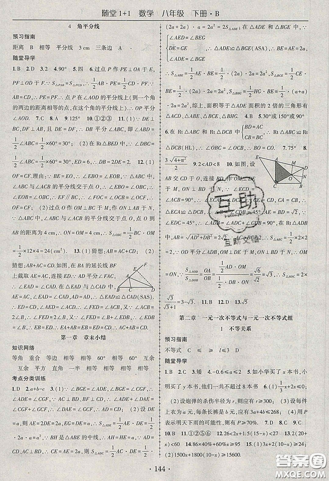 海韻圖書(shū)2020年春隨堂1+1導(dǎo)練八年級(jí)數(shù)學(xué)下冊(cè)北師大版答案